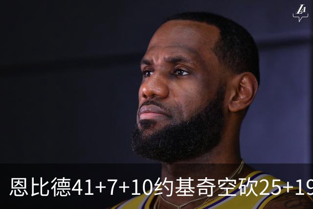 恩比德41+7+10约基奇空砍25+19 76人力克掘金