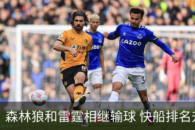 森林狼和雷霆相继输球 快船排名升至西部第一