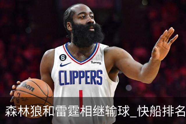森林狼和雷霆相继输球 快船排名升至西部第一