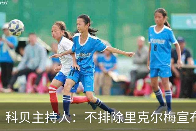 科贝主持人：不排除里克尔梅宣布会给皇马带来克洛普