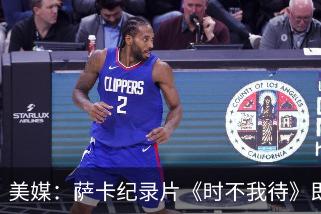 美媒：萨卡纪录片《时不我待》即将上线，阿森纳传奇亨利出镜