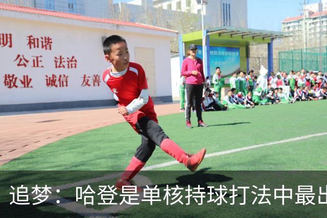 追梦：哈登是单核持球打法中最出色的 但面对强队会成为一种阻碍