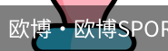 欧博