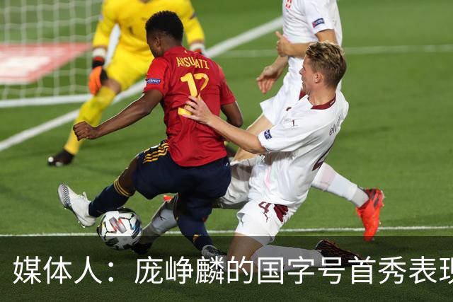 媒体人：庞峥麟的国字号首秀表现我给8分 但一号位组织不如赵维伦