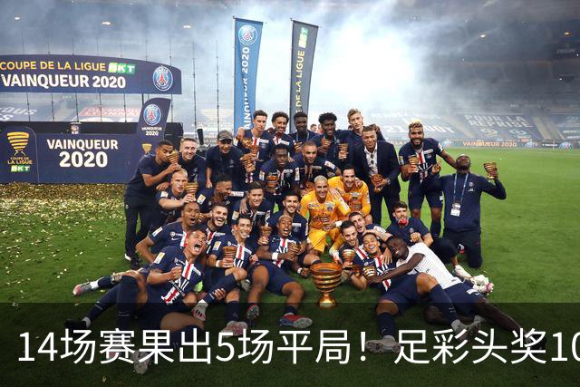 14场赛果出5场平局！足彩头奖102注10.3万元